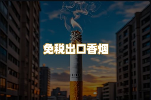 免税出口香烟