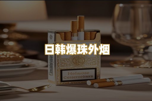 日韩爆珠外烟